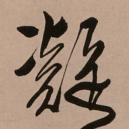 王铎凝书法图片