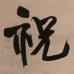 王铎祝书法图片