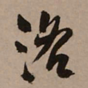 王铎洛书法图片
