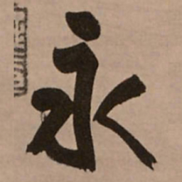 王铎永书法图片