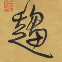 王铎趋书法图片