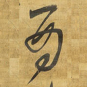 王铎酉书法图片