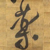 王铎药书法图片