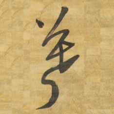 王铎暮书法图片