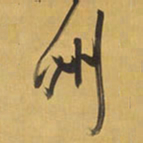 王铎州书法图片