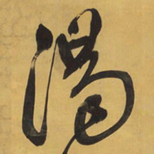 王铎渴书法图片