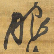 王铎服书法图片