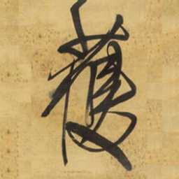 王铎获书法图片