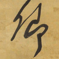 王铎卿书法图片