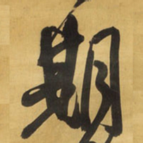 王铎期书法图片