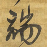 王铎端书法图片