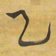 王铎乙书法图片
