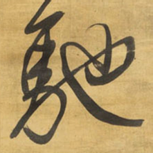王铎驰书法图片