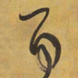 王铎百书法图片