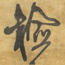 王铎检书法图片