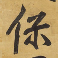 王铎保书法图片