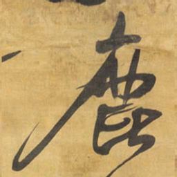 王铎鹿书法图片