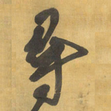 王铎寻书法图片