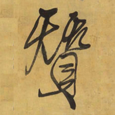 王铎赞书法图片