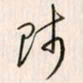 李东洋师书法图片