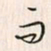 李东洋而书法图片