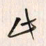 李东洋此书法图片