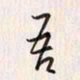 李东洋吾书法图片