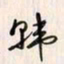 李东洋韩书法图片