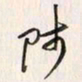 李东洋师书法图片