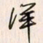 李东洋洋书法图片