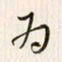 李东洋为书法图片