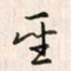李东洋圣书法图片