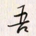 李东洋吾书法图片