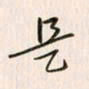 李东洋是书法图片
