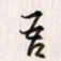 李东洋吾书法图片