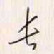 李东洋长书法图片