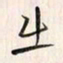 李东洋出书法图片
