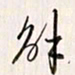 李东洋解书法图片