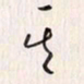 李东洋其书法图片