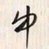 李东洋闻书法图片