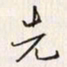 李东洋先书法图片