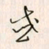 李东洋惑书法图片