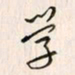 李东洋学书法图片