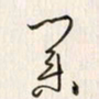 李东洋业书法图片