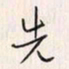 李东洋先书法图片