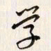李东洋学书法图片