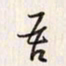 李东洋吾书法图片