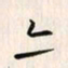 李东洋亦书法图片