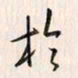 李东洋于书法图片