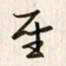 李东洋圣书法图片